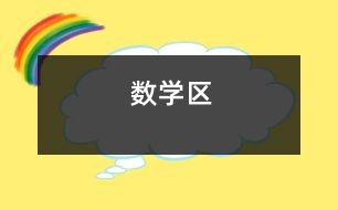 數(shù)學區(qū)