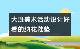 大班美術(shù)活動設(shè)計：好看的納花鞋墊