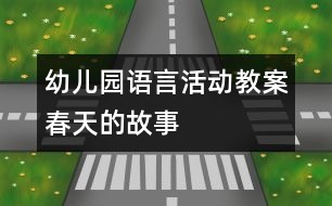 幼兒園語言活動教案：春天的故事