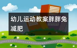 幼兒運動教案：胖胖兔減肥