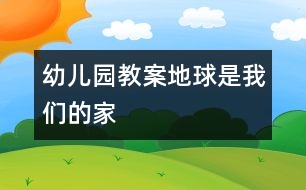 幼兒園教案：地球是我們的家