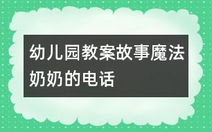 幼兒園教案：故事：魔法奶奶的電話