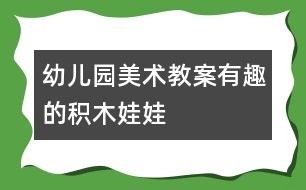 幼兒園美術教案：有趣的積木娃娃