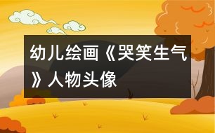 幼兒繪畫：《哭、笑、生氣》人物頭像