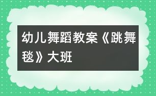 幼兒舞蹈教案：《跳舞毯》大班