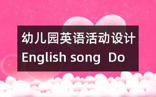 幼兒園英語(yǔ)活動(dòng)設(shè)計(jì)：English song  “Do you know the fireman”