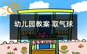 幼兒園教案： 取氣球