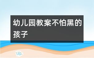 幼兒園教案：不怕黑的孩子