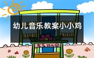 幼兒音樂教案：小小雞