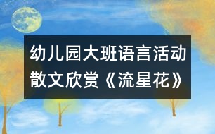 幼兒園大班語言活動：散文欣賞《流星花》