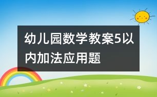 幼兒園數(shù)學教案：5以內加法應用題