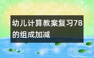 幼兒計算教案：復習7、8的組成、加減