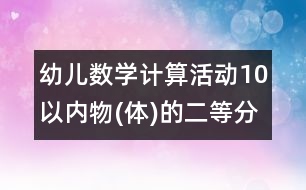 幼兒數(shù)學計算活動：10以內(nèi)物(體)的二等分和四等分