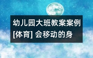 幼兒園大班教案案例[體育] 會移動的身體