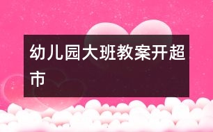 幼兒園大班教案開超市