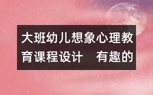 大班幼兒想象心理教育課程設計　有趣的紙餐具