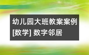 幼兒園大班教案案例[數(shù)學(xué)] 數(shù)字鄰居