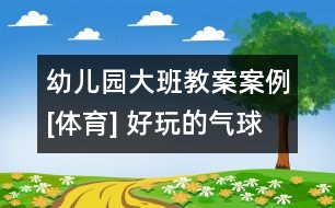 幼兒園大班教案案例[體育] 好玩的氣球