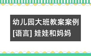 幼兒園大班教案案例[語言] 娃娃和媽媽