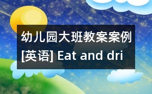 幼兒園大班教案案例[英語(yǔ)] Eat and drink