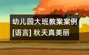 幼兒園大班教案案例[語(yǔ)言] 秋天真美麗