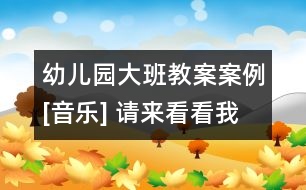 幼兒園大班教案案例[音樂(lè)] 請(qǐng)來(lái)看看我們的村莊