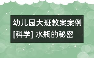 幼兒園大班教案案例[科學] 水瓶的秘密