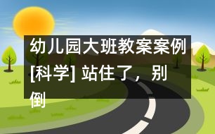 幼兒園大班教案案例[科學(xué)] 站住了，別倒下