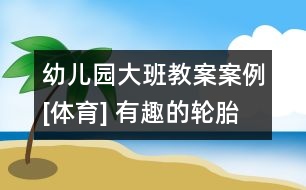 幼兒園大班教案案例[體育] 有趣的輪胎游戲