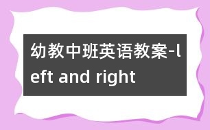 幼教中班英語(yǔ)教案-left and right