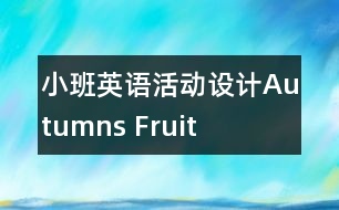 小班英語活動(dòng)設(shè)計(jì)Autumns Fruit