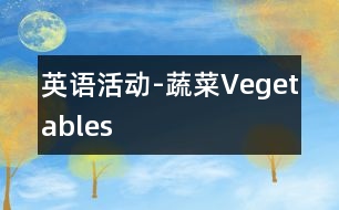 英語活動-蔬菜Vegetables