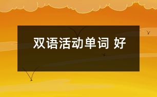 雙語活動(dòng)：單詞 好