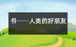 書──人類的好朋友