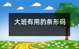 大班：有用的條形碼