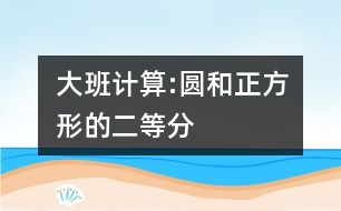 大班計算:圓和正方形的二等分