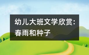 幼兒大班文學欣賞:春雨和種子