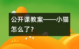 公開(kāi)課教案――小貓?jiān)趺戳耍?></p>										
													                    <STRONG>公開(kāi)課教案――小貓?jiān)趺戳耍?/STRONG><P>大班語(yǔ)言活動(dòng)：小貓?jiān)趺戳耍?/P><P>目標(biāo)：<BR>1、發(fā)展創(chuàng)造性思維和解決問(wèn)題的能力。<BR>2、培養(yǎng)安全意識(shí)和互相幫助，戰(zhàn)勝困難的情感。<BR>3、根據(jù)故事線索，結(jié)合自己的想象大膽創(chuàng)編不同情節(jié)的故事。<BR>準(zhǔn)備：<BR>小貓、小狗圖示一份。<BR>過(guò)程：<BR>一、談話設(shè)疑，引出主題。<BR>今天，我請(qǐng)了兩位小客人一起來(lái)跟我們上課，你們看，是誰(shuí)呀？（出示小貓、小狗圖示）。<BR>他們倆是一對(duì)好朋友，還發(fā)生了一件有趣的事呢？你們想聽(tīng)嗎？。<BR>二、根據(jù)線索，想象講述。<BR>    小狗和小貓是一對(duì)好朋友，他們倆今天約好一起去參加小熊的生日晚會(huì)。時(shí)間快到了，小狗打了個(gè)電話到小貓家，可是鈴了很久都沒(méi)有人接，小狗非常著急，小貓出什么事了呢？ <BR>1、想一想，小貓可能發(fā)生什么事了呢？可能會(huì)有些什么不安全的因素？<BR>2、幼兒發(fā)言，教師用圖示記錄。<BR>三、分組討論發(fā)言。<BR>1、如果小貓碰到了這種情況，那應(yīng)該怎么辦？小狗可以怎樣安全的來(lái)幫助它？<BR>2、每組幼兒選擇一種可能性，討論解決方法。<BR>3、幼兒發(fā)言，教師用圖示記錄<BR>四、小結(jié)。<BR>1、我們一起來(lái)找找，哪種解決方法又安全、又方便？<BR>2、總結(jié)：碰到了危險(xiǎn)的事情，我們應(yīng)該怎么辦？<BR>五、創(chuàng)編故事。<BR>    幼兒根據(jù)自己這組討論的可能性，創(chuàng)編一個(gè)故事。</P></p>						</div>
						</div>
					</div>
					<div   id=