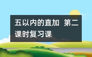 五以內(nèi)的直加  第二課時(shí)（復(fù)習(xí)課）