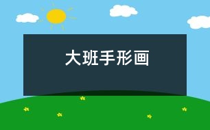 大班：手形畫(huà)