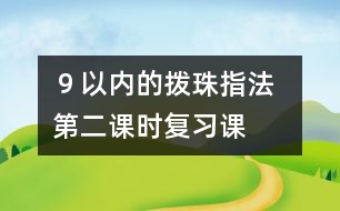 ９以內(nèi)的撥珠指法  第二課時（復習課）