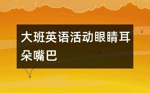 大班英語活動眼睛、耳朵、嘴巴