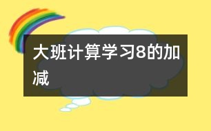 大班計算“學習8的加減”