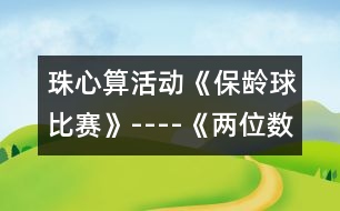 珠心算活動《保齡球比賽》----《兩位數(shù)的直加直減》