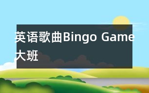 英語歌曲Bingo Game（大班）