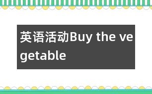 英語活動(dòng)：Buy the vegetable