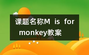 課題名稱：M  is  for  monkey（教案）