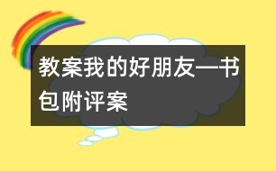 教案：我的好朋友―書包（附評(píng)案）