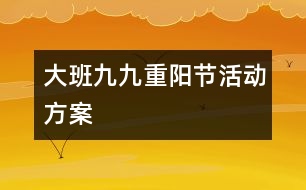 大班“九九重陽節(jié)”活動方案