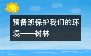 預備班“保護我們的環(huán)境――樹林”